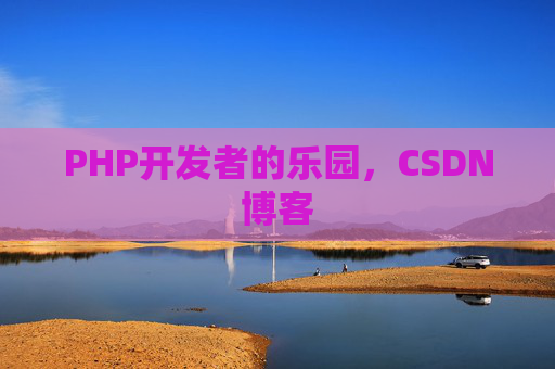 PHP开发者的乐园,CSDN博客