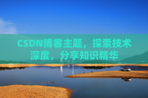 CSDN博客客户端—连接知识世界的桥梁