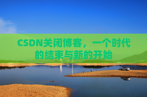 CSDN博客客户端—探索博客世界的便捷工具